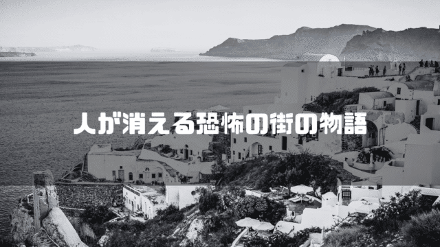 海外線の街を背景に「人が消える恐怖の街の物語」というタイトル文字を重ねたアイキャッチ