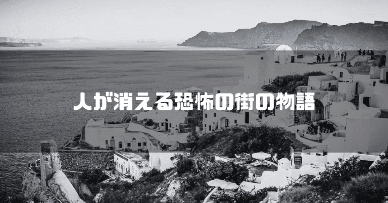 海外線の街を背景に「人が消える恐怖の街の物語」というタイトル文字を重ねたアイキャッチ