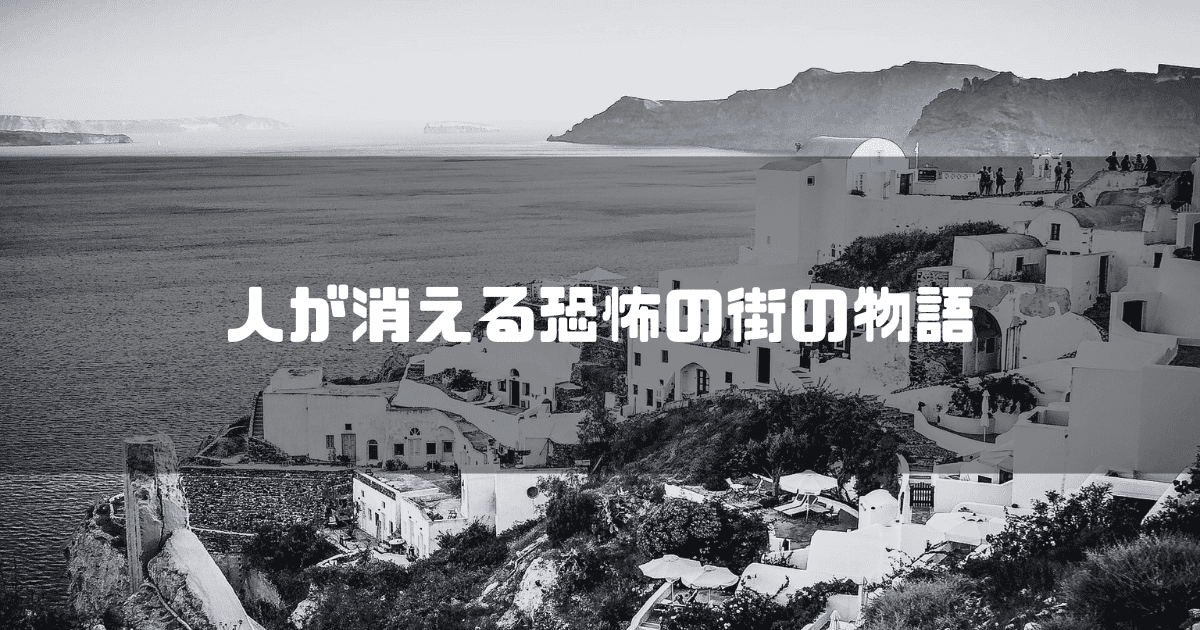 海外線の街を背景に「人が消える恐怖の街の物語」というタイトル文字を重ねたアイキャッチ
