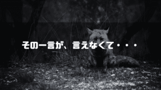 狐の画像を背景に「その一言が、言えなくて・・・」というタイトル文字を重ねたアイキャッチ