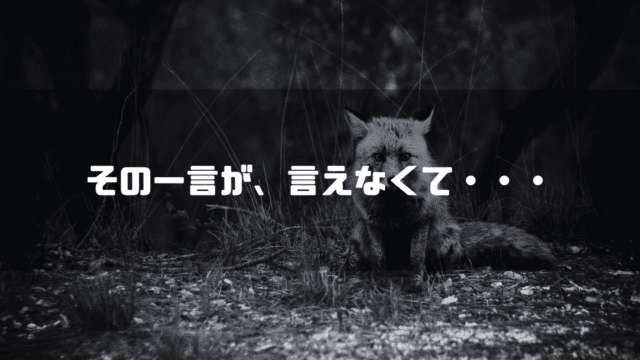狐の画像を背景に「その一言が、言えなくて・・・」というタイトル文字を重ねたアイキャッチ