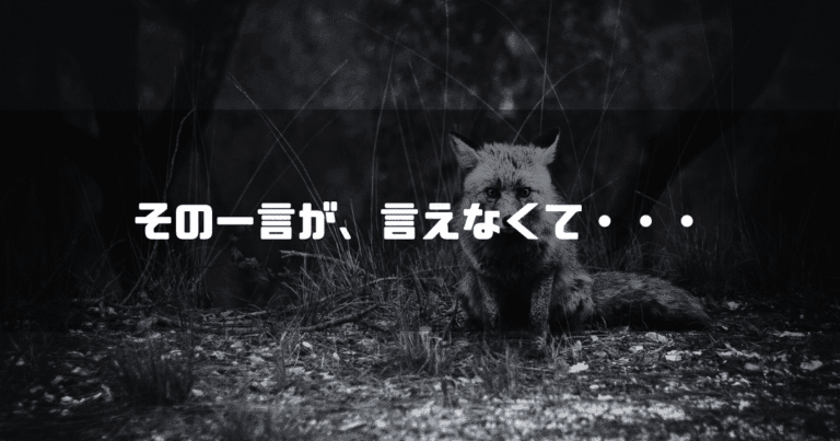 狐の画像を背景に「その一言が、言えなくて・・・」というタイトル文字を重ねたアイキャッチ