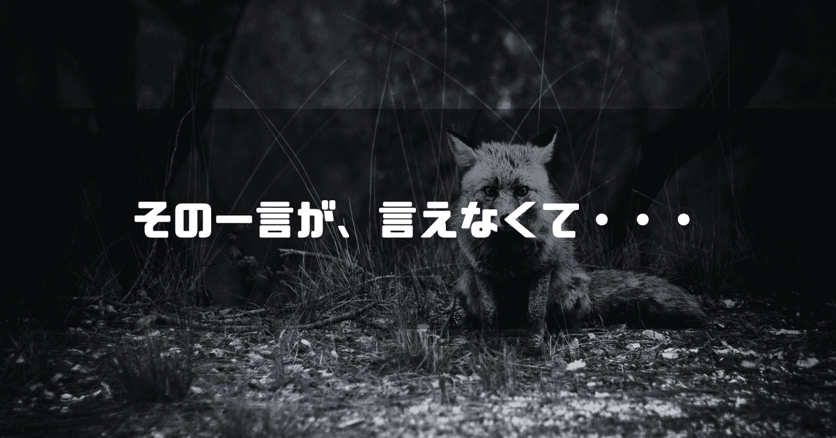 狐の画像を背景に「その一言が、言えなくて・・・」というタイトル文字を重ねたアイキャッチ