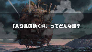ハウルの住む動く城を背景に「『ハウルの動く城』ってどんな話？」というタイトル文字を重ねたアイキャッチ