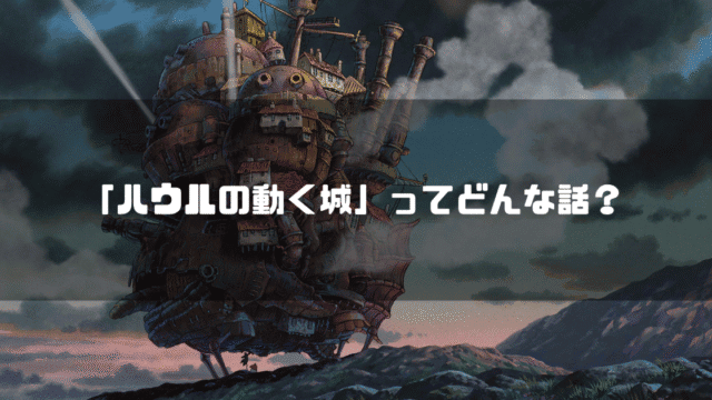 ハウルの住む動く城を背景に「『ハウルの動く城』ってどんな話？」というタイトル文字を重ねたアイキャッチ