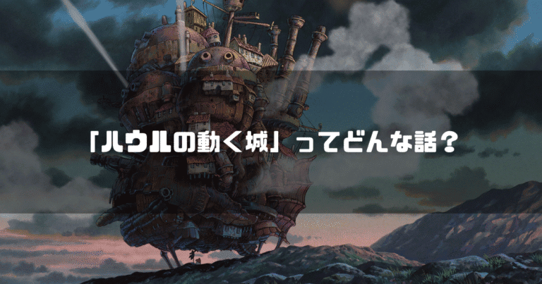 ハウルの住む動く城を背景に「『ハウルの動く城』ってどんな話？」というタイトル文字を重ねたアイキャッチ