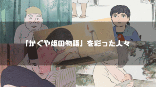 『かぐや姫の物語』の主要キャラクターたち（かぐや姫、翁、媼、捨丸、女童、相模、御門）が背景に並び、中央に『かぐや姫の物語を彩った人々』のタイトル文字を重ねたアイキャッチ