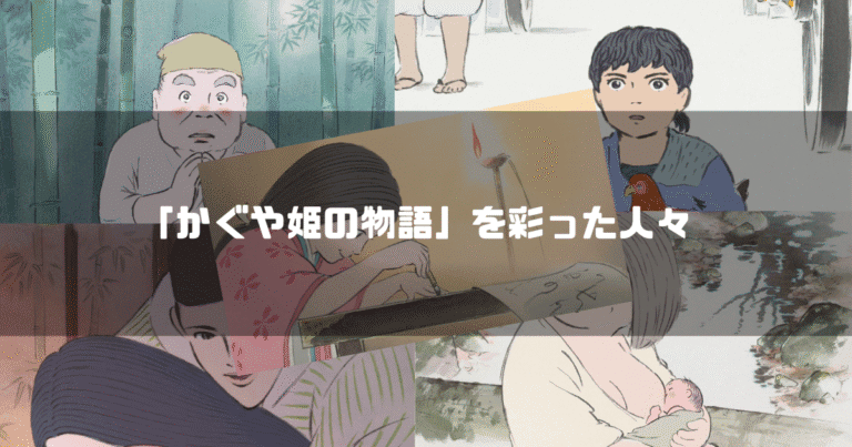 『かぐや姫の物語』の主要キャラクターたち（かぐや姫、翁、媼、捨丸、女童、相模、御門）が背景に並び、中央に『かぐや姫の物語を彩った人々』のタイトル文字を重ねたアイキャッチ