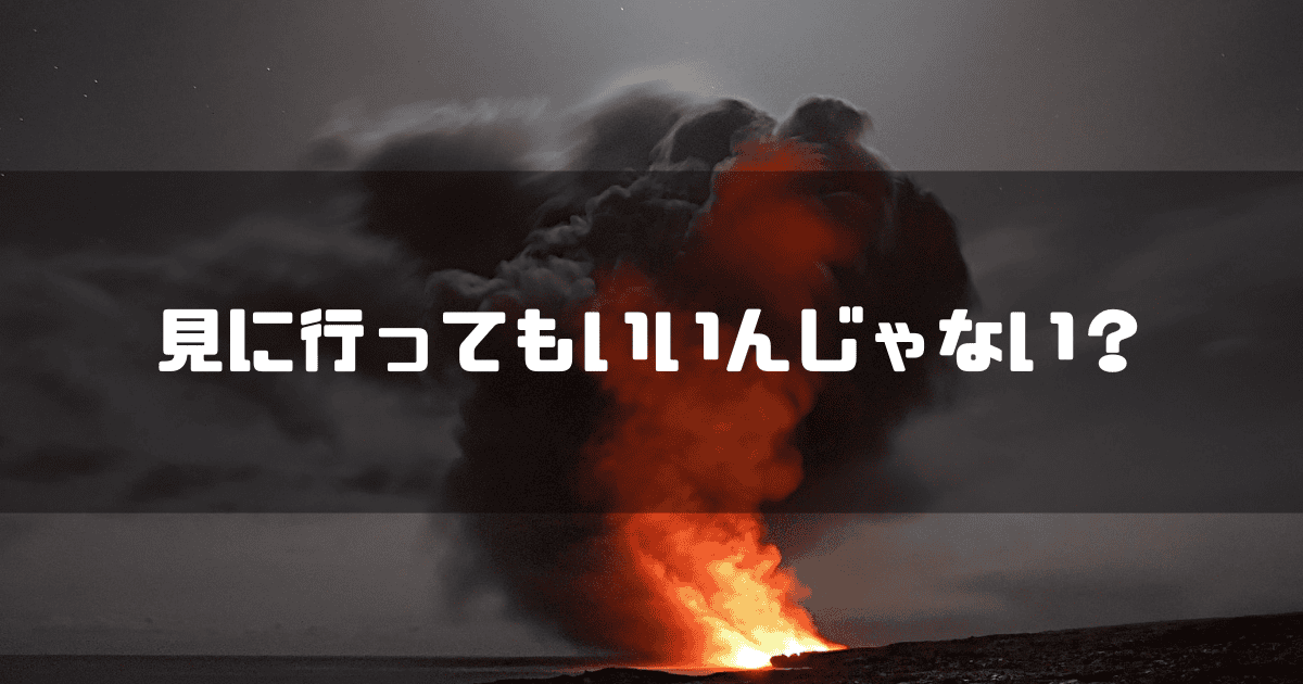 火山噴火を背景に「見に行ってもいいんじゃない?」というキャッチコピーを重ねた見出し