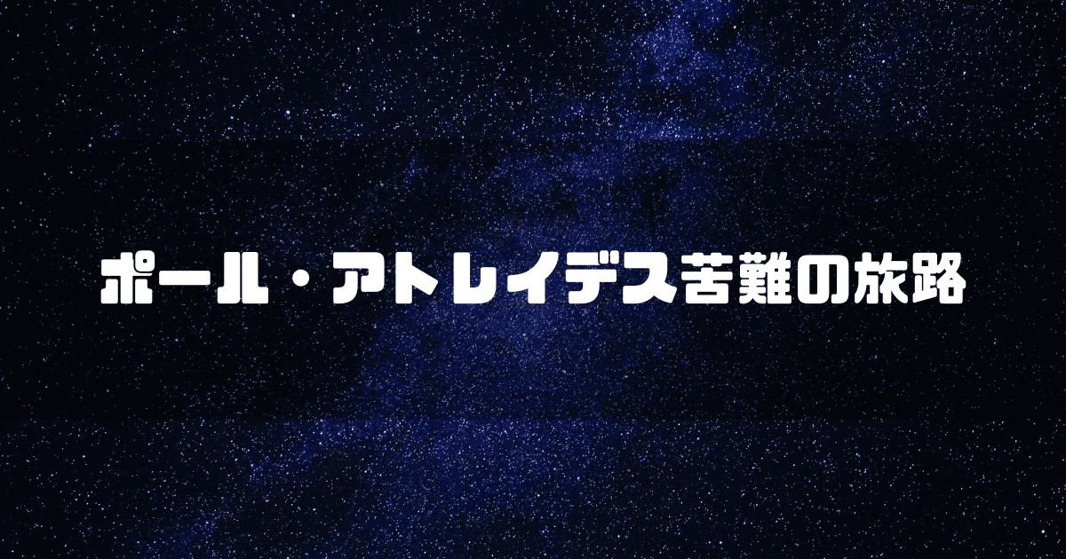 宇宙を背景に「ポール・アトレイデス苦難の旅路」というキャッチコピーを重ねた見出し