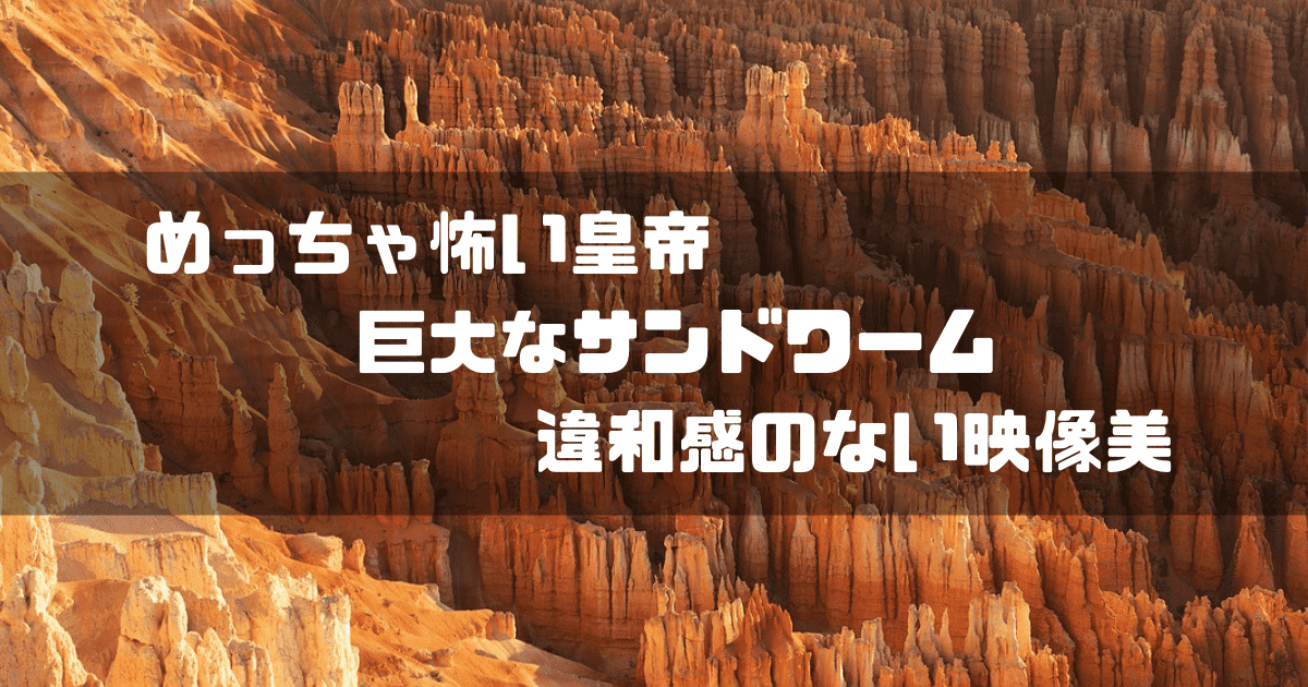 岩山を背景に「めっちゃ怖い皇帝 巨大なサンドワーム 違和感のない映像美」というキャッチコピーを重ねた見出し