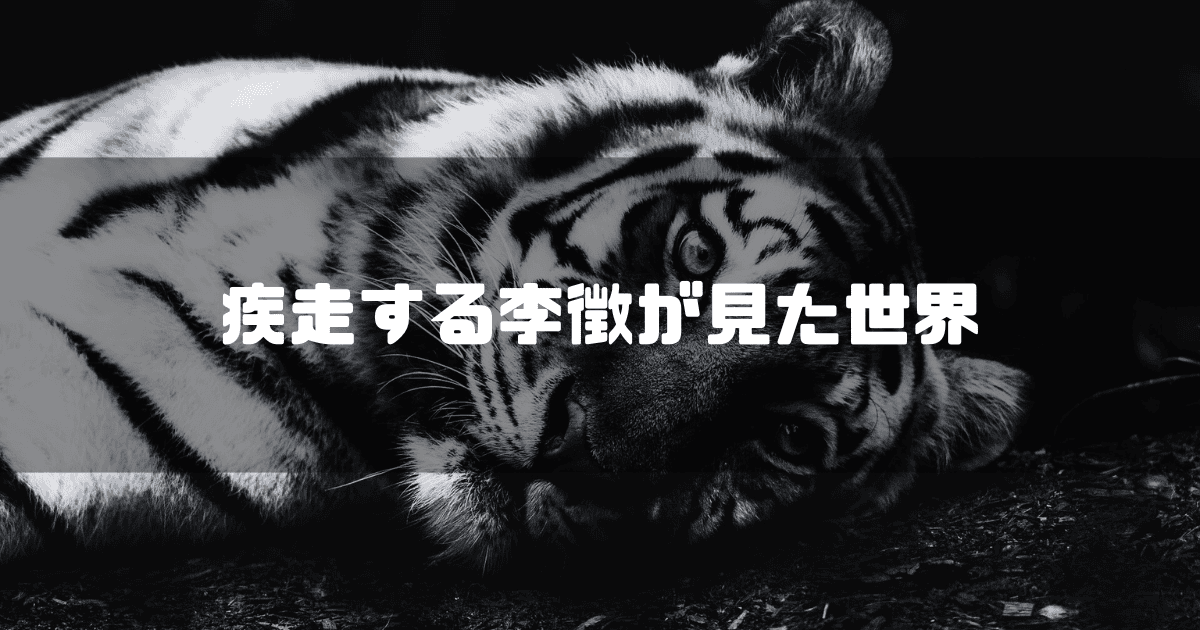 虎を背景に「疾走する李徴が見た世界」というキャッチコピーを重ねた見出し