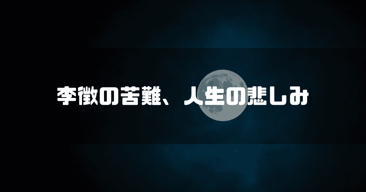 満月を背景に「李徴の苦難、人生の悲しみ」というキャッチコピーを重ねた見出し