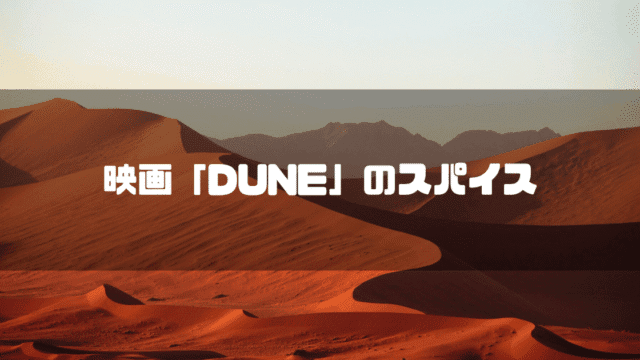砂漠を背景に「映画『DUNE』のスパイス」というタイトル文字を重ねたアイキャッチ