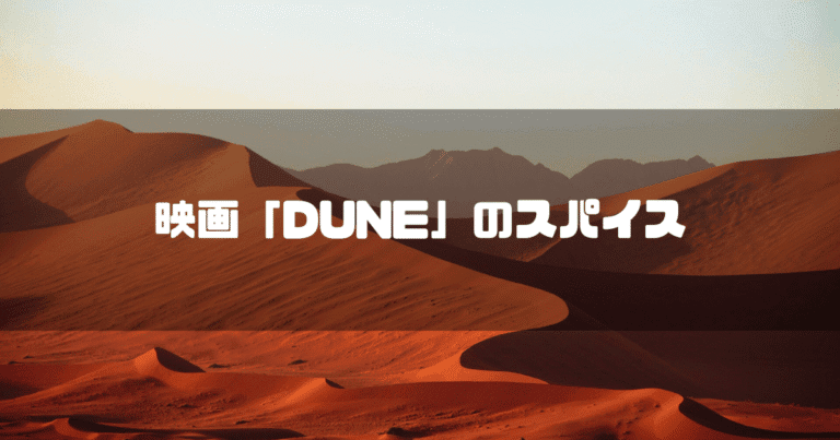 砂漠を背景に「映画『DUNE』のスパイス」というタイトル文字を重ねたアイキャッチ
