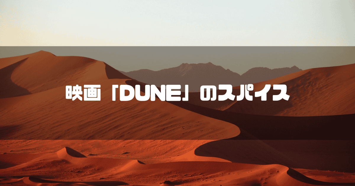 砂漠を背景に「映画『DUNE』のスパイス」というタイトル文字を重ねたアイキャッチ