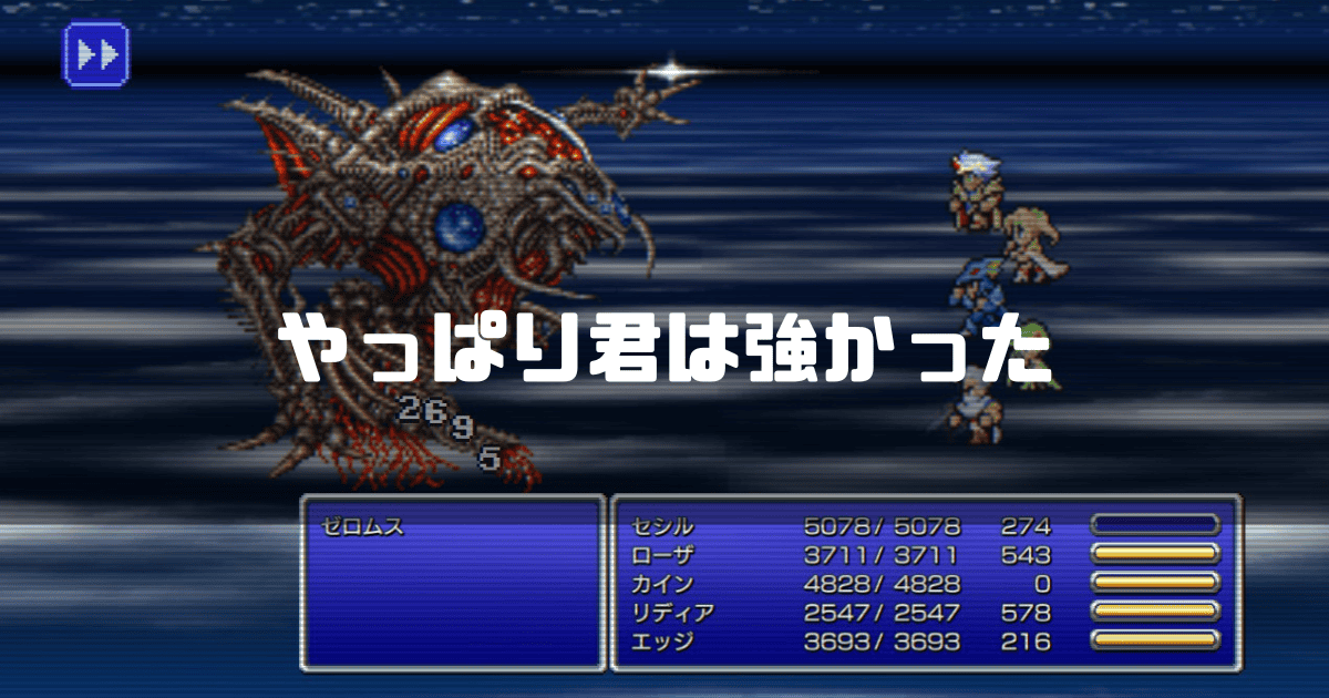 FF4のラスボス・ゼロムスを背景に「やっぱり君は強かった」というタイトル文字を重ねたアイキャッチ