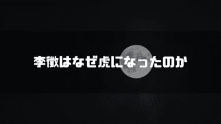 満月を背景に「李徴はなぜ虎になったのか」というタイトル文字を重ねたアイキャッチ