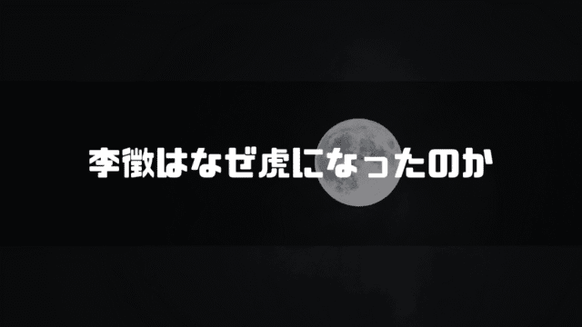 満月を背景に「李徴はなぜ虎になったのか」というタイトル文字を重ねたアイキャッチ