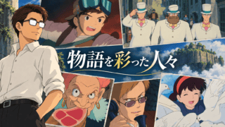 『天空の城ラピュタ』のパズー、シータ、ドーラ、ムスカらの場面をコラージュし、シフルと「物語を彩った人々」の文字を配したアイキャッチ。