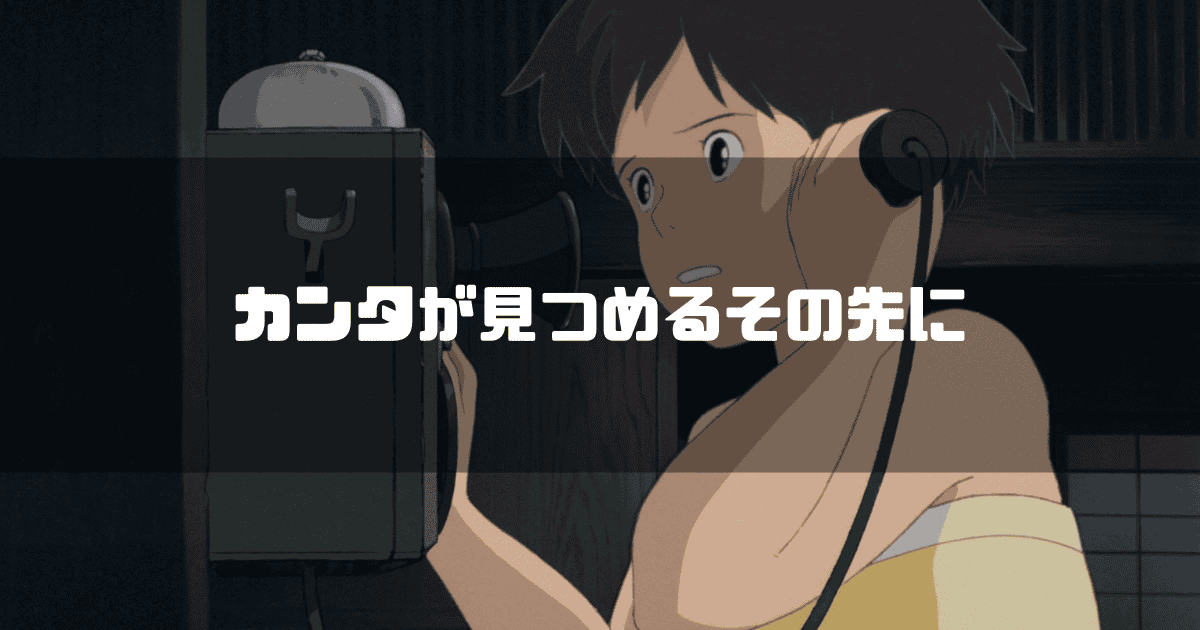 映画「となりのトトロ」に登場するサツキを背景に「カンタが見つめるその先に」というキャッチコピーを重ねた見出し