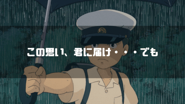 映画「となりのトトロ」の登場人物・カンタを背景に「この思い、君に届け・・・でも」というタイトル文字を重ねたアイキャッチ