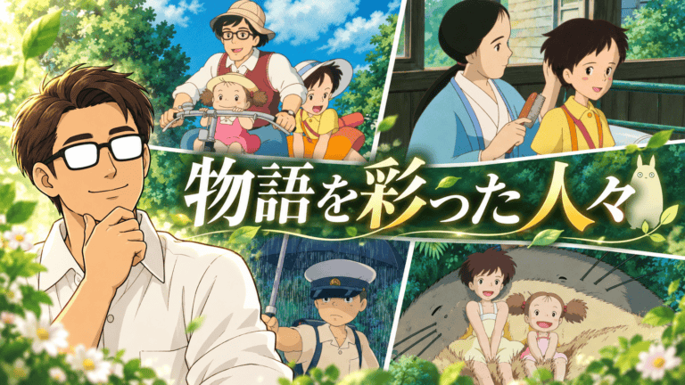『となりのトトロ』のサツキ、メイ、父母、カンタ、トトロらの場面をコラージュし、シフルと「物語を彩った人々」の文字を配したアイキャッチ。