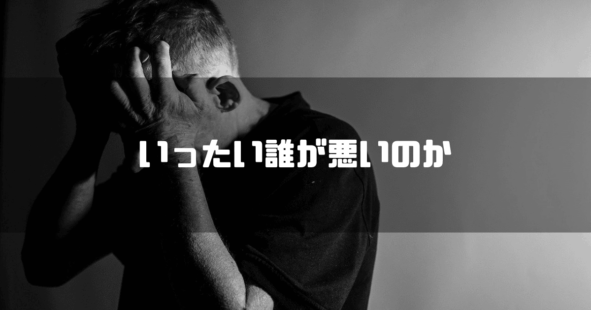 頭を抱える男性を背景に「いったい誰が悪いのか」というキャッチコピーを重ねた見出し
