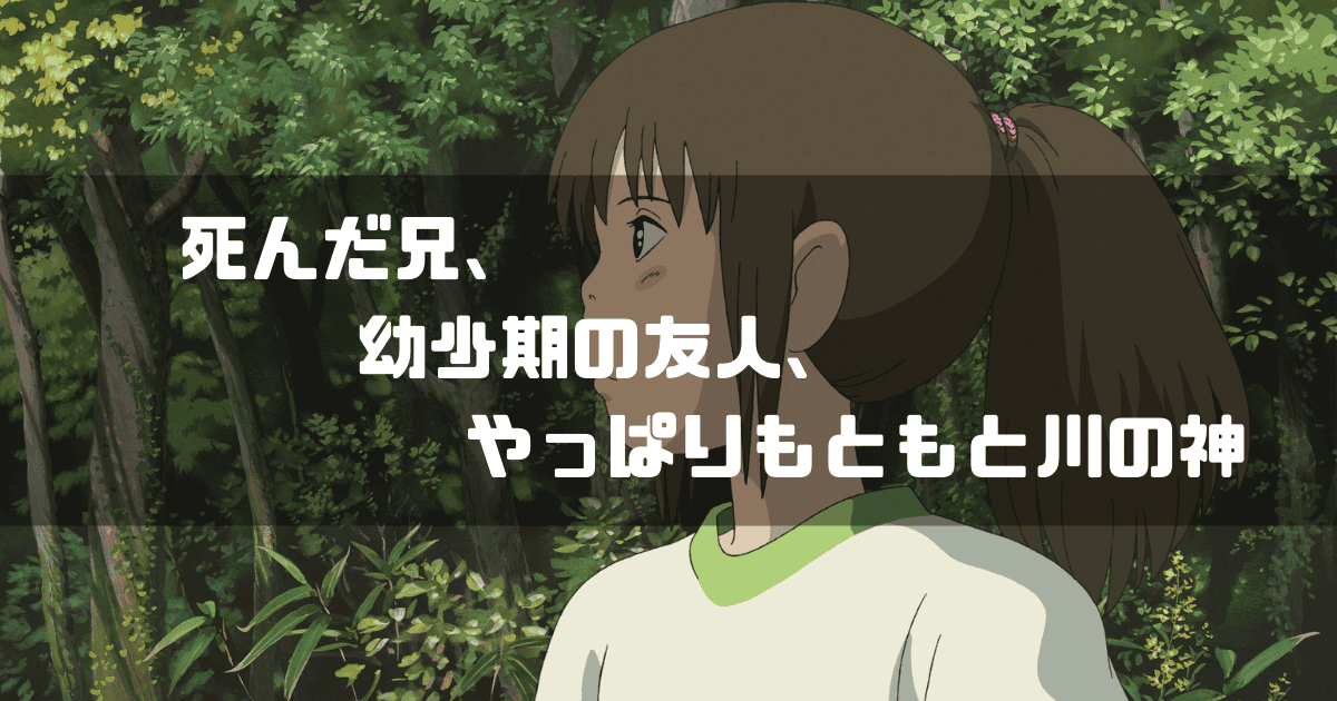 映画「千と千尋の神隠し」の主人公・千尋を背景に「死んだ兄、幼少期の友人、やっぱりもともと川の神」というキャッチコピーを重ねた見出し