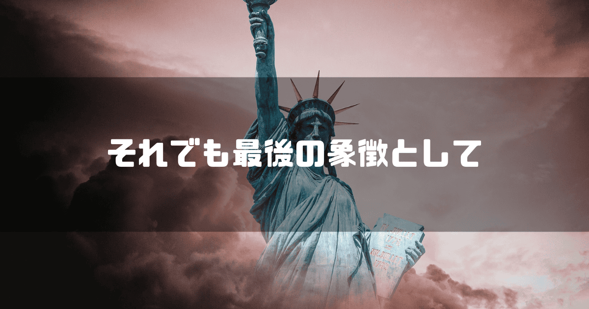 自由の女神を背景に「それでも最後の象徴として」というキャッチコピーを重ねた見出し