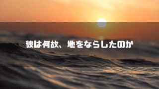 夕日の海を背景に「彼は、地をならしたのか」というタイトル文字を重ねたアイキャッチ