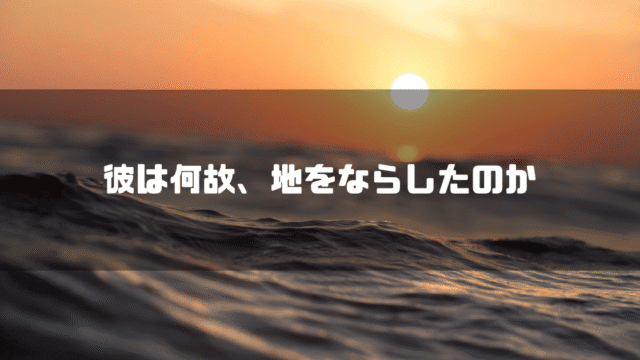 夕日の海を背景に「彼は、地をならしたのか」というタイトル文字を重ねたアイキャッチ