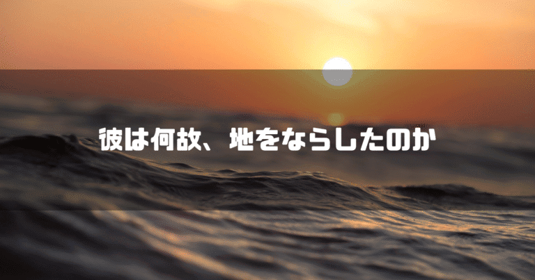 夕日の海を背景に「彼は、地をならしたのか」というタイトル文字を重ねたアイキャッチ