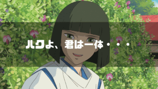 映画「千と千尋の神隠し」の登場人物ハクを背景に「ハクよ、君は一体・・・」というタイトル文字を重ねたアイキャッチ