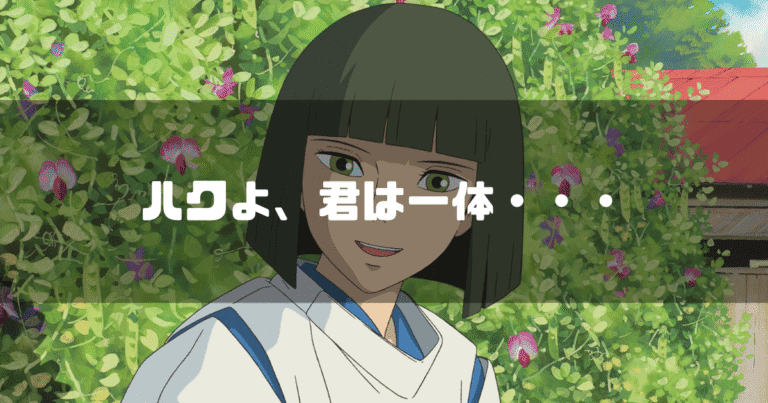 映画「千と千尋の神隠し」の登場人物ハクを背景に「ハクよ、君は一体・・・」というタイトル文字を重ねたアイキャッチ