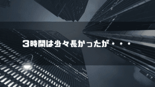 ビル街を背景に「３時間は少々長かったが・・・」というタイトル文字を重ねたアイキャッチ