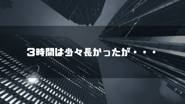 ビル街を背景に「３時間は少々長かったが・・・」というタイトル文字を重ねたアイキャッチ