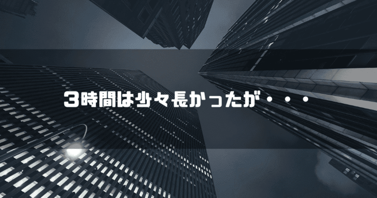 ビル街を背景に「３時間は少々長かったが・・・」というタイトル文字を重ねたアイキャッチ