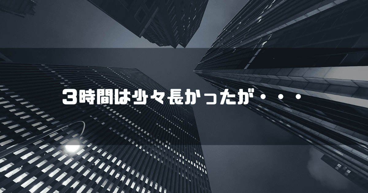 ビル街を背景に「３時間は少々長かったが・・・」というタイトル文字を重ねたアイキャッチ