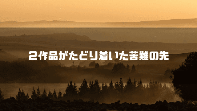 森を背景に「２作品がたどり着いた苦難の先」というタイトル文字を重ねたアイキャッチ
