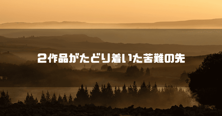 森を背景に「２作品がたどり着いた苦難の先」というタイトル文字を重ねたアイキャッチ