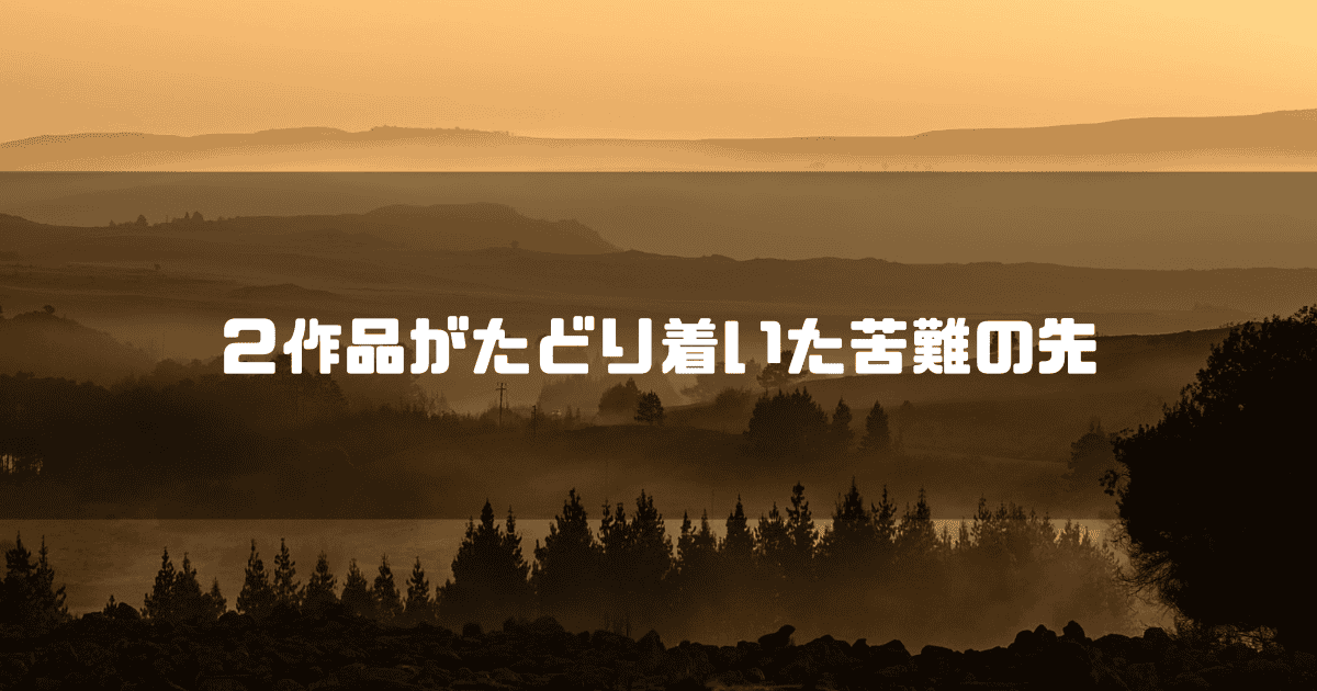 森を背景に「２作品がたどり着いた苦難の先」というタイトル文字を重ねたアイキャッチ