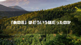 山を背景に「『あの花』はどういう話だったのか」というタイトル文字を重ねたアイキャッチ