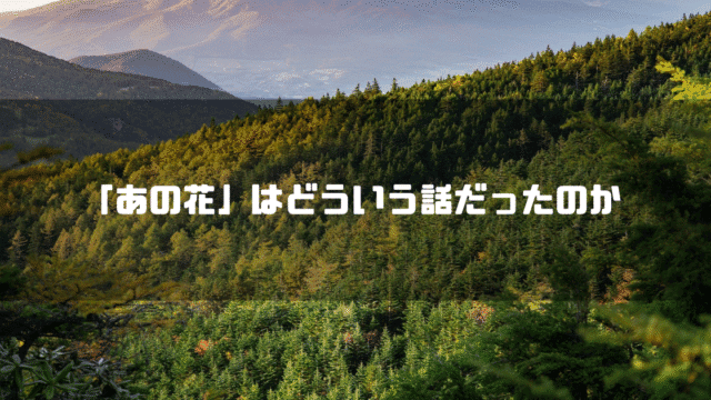山を背景に「『あの花』はどういう話だったのか」というタイトル文字を重ねたアイキャッチ