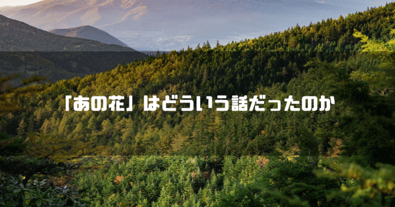 山を背景に「『あの花』はどういう話だったのか」というタイトル文字を重ねたアイキャッチ