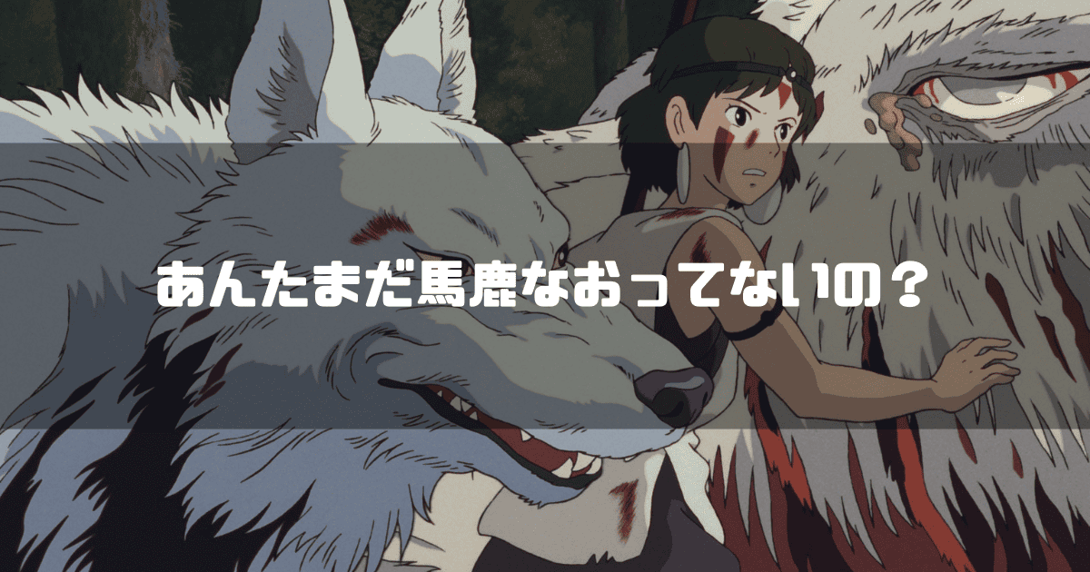 映画「もののけ姫」に登場するモロの君を背景に「あんたまだ馬鹿なおってないの?」というキャッチコピーを重ねた見出し
