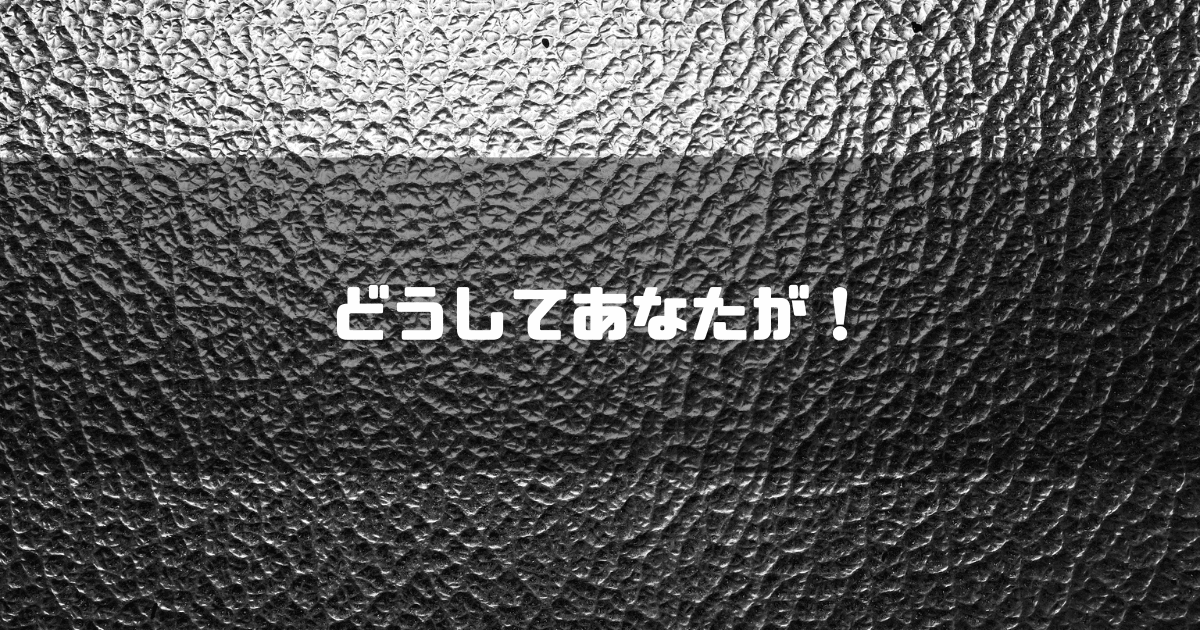 すりガラスの様な背景に「どうしてあなたが!」というキャッチコピーを重ねた見出し