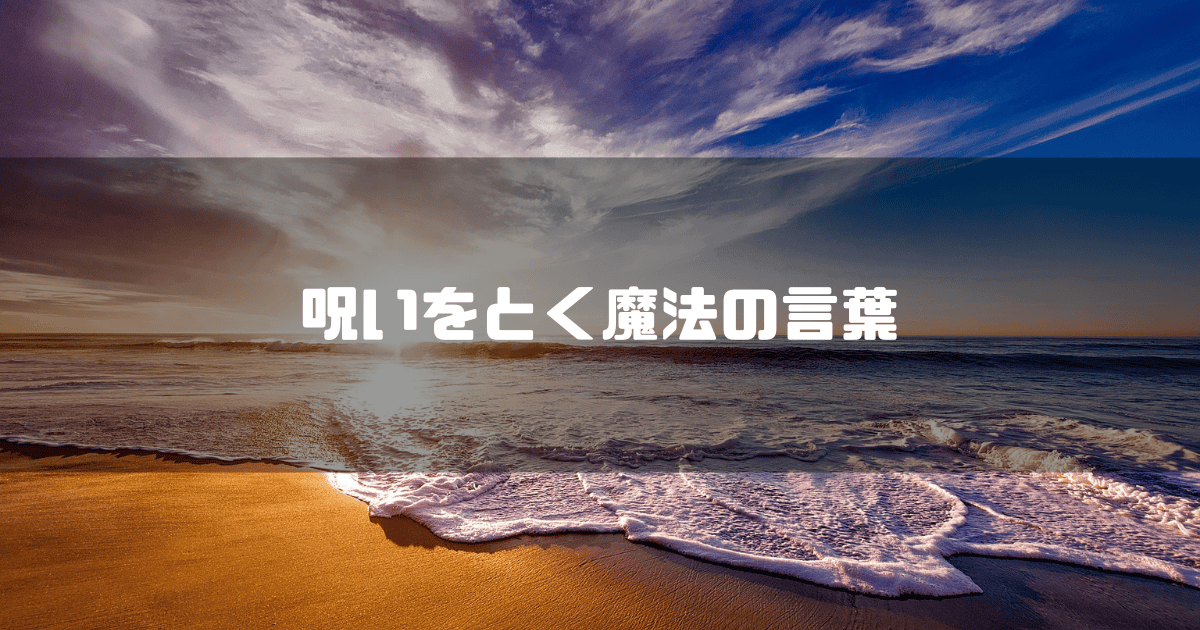 砂浜を背景に「呪いをとく魔法の言葉」というキャッチコピーを重ねた見出し