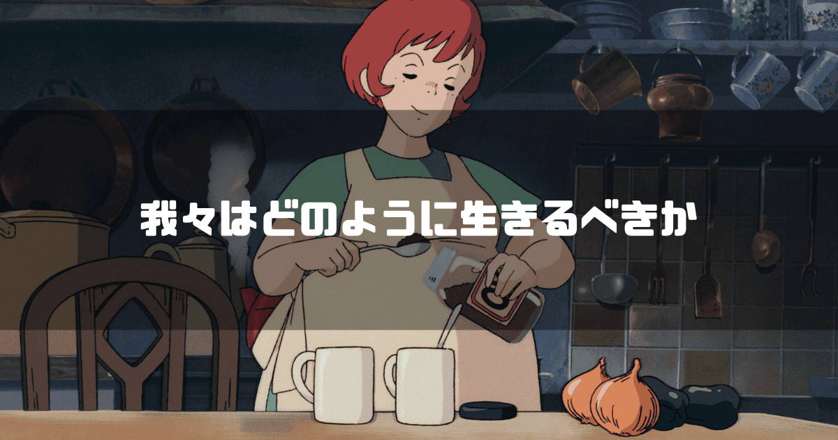 映画「魔女の宅急便」に登場するおソノさんを背景に「我々はどのように生きるべきか」というキャッチコピーを重ねた見出し