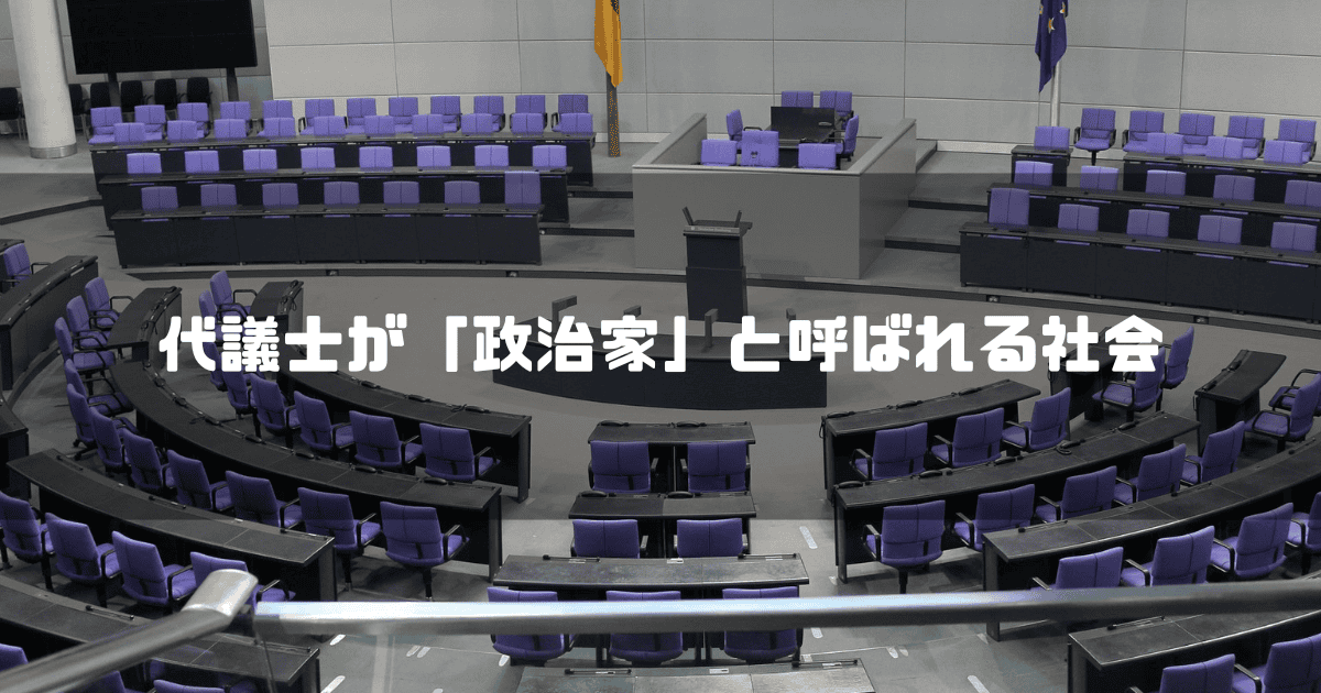 議会場を背景に「代議士が「政治家」と呼ばれる社会」というキャッチコピーを重ねた見出し